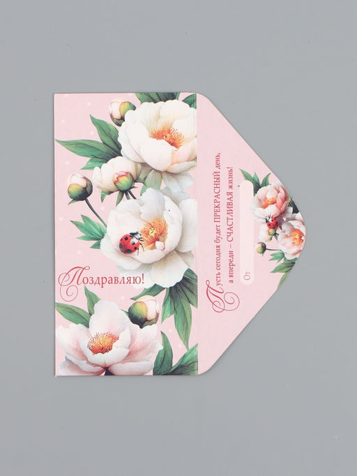 Цена за 10 шт. Конверт для денег «Поздравляю!», белые цветы, 16,5 х 8 см