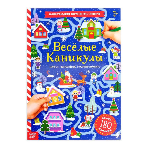 Активити - книга с наклейками Весёлые каникулы, А4, 20 стр., более 180 стикеров
