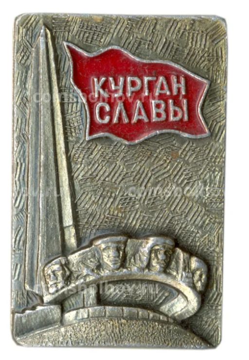 Значок Курган Славы