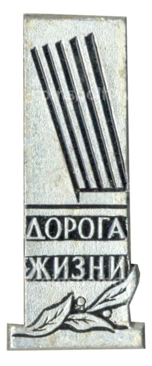 Значок Ленинград  дорога жизни