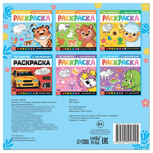 Раскраска по номерам с наклейками Дикие животные, 16 стр. - Буква-ленд фото 6