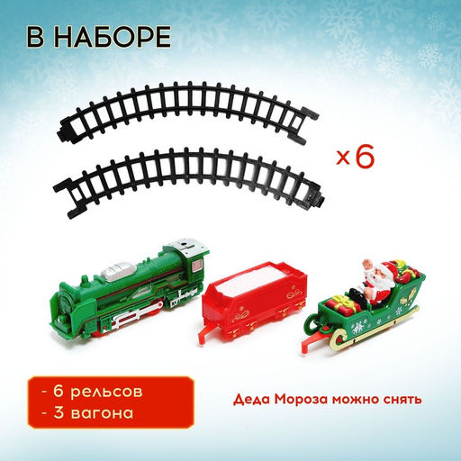 Железная дорога «Новогоднее путешествие», световые эффекты, работает от батареек, 9 деталей, 3+