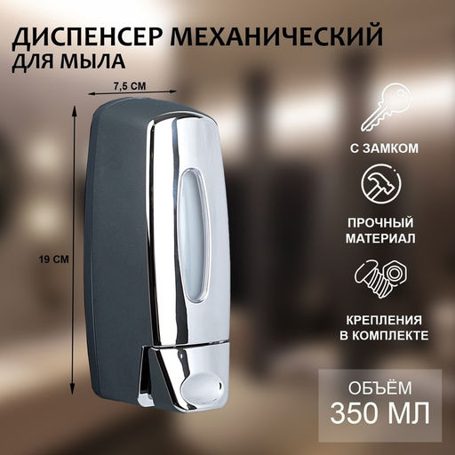 Диспенсер для жидкого мыла SAVANNA, механический, 350 мл, хромированный