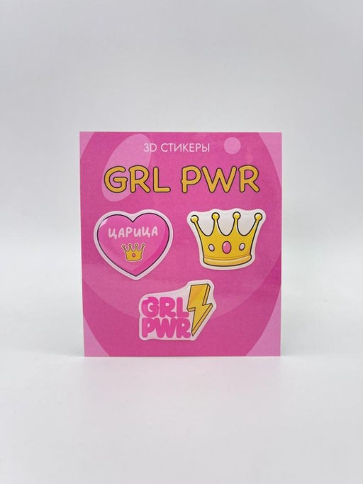 Набор 3D стикеров для телефона 3 шт. "GRL PWR"