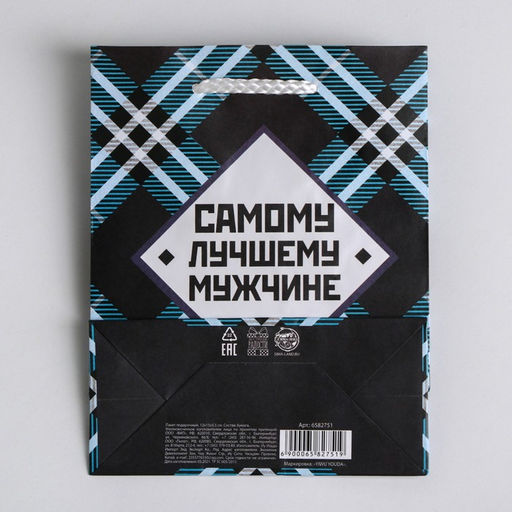 Пакет ламинированный Самому лучшему мужчине, S 12 х 15 х 5,5 см - Доступные радости фото 5