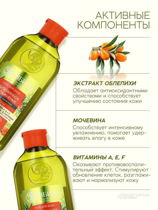 Гель для душа, витаминное увлажнение, аромат облепихи, 250 мл, Рябина
