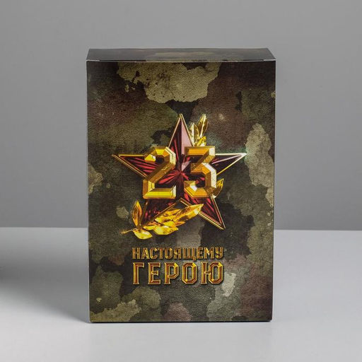 Цена за 2 шт. Коробка подарочная складная, упаковка, «С 23 февраля», 16 х 23 х 7.5 см