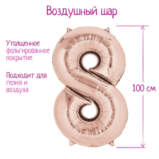 Воздушный шар фольгированный 40" «Цифра 8»