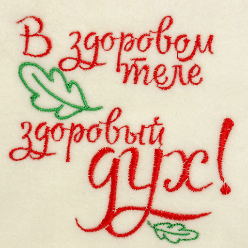 Шапка для бани с вышивкой В здоровом теле здоровый дух, первый сорт - Добропаровъ фото 3