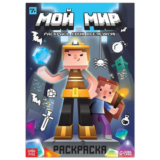 Раскраска Мой мир, 16 стр.