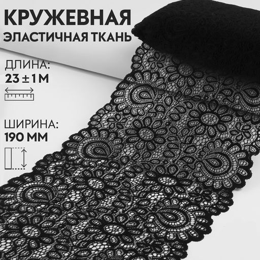 Кружевная эластичная ткань, 190 мм, 23±1 м, чёрная