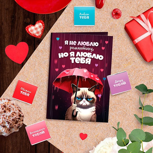 Открытка с шоколадом Я не люблю романтику, но я люблю тебя - Фуд Сторис фото 4