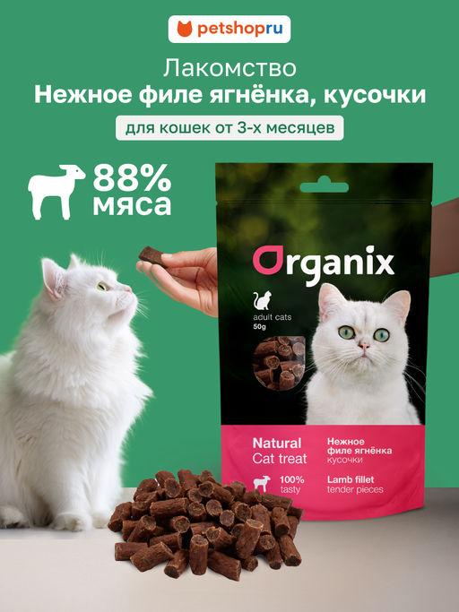 Лакомство для кошек "Нежные кусочки из филе ягненка" 100% мясо 02им22