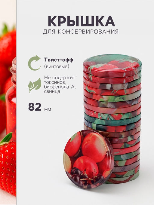 Цена за 40 шт. Крышка для консервирования «Элитная», ТО-82 мм, жесть, лак, литография, фасовка 20 шт., МИКС