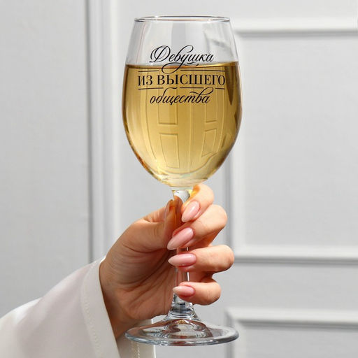 Бокал для вина Девушка из высшего общества, 360 мл - Дорого внимание фото 2