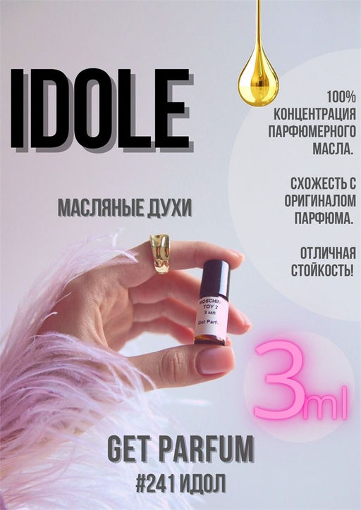 Масляные духи по мотивам аромата Lancome/Idole - Get parfum фото 5