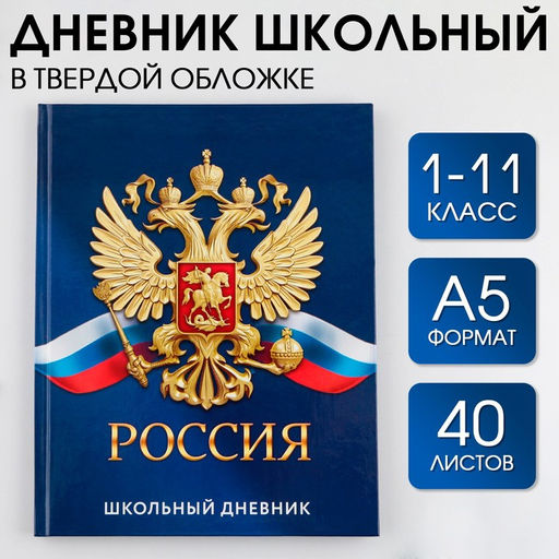 Дневник школьный 1-11 класс универсальный «Россия», твердая обложка 7БЦ, глянцевая ламинация, 40 листов