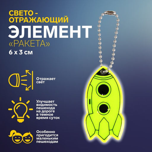 Цена за 4 шт. Светоотражающий элемент «Ракета», двусторонний, 6×3 см, жёлтый