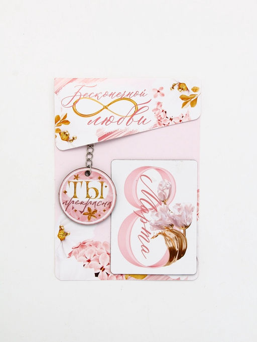 Подарочный набор «Бесконечной любви» 8 марта, магнит + брелок