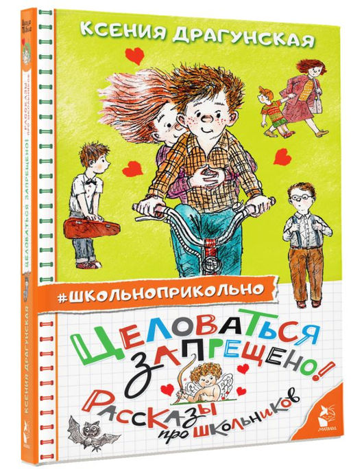 Целоваться запрещено! Рассказы про школьников