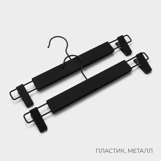 Вешалки для брюк и юбок LaDо́m Soft-touch, 32.5×13 см, 2 шт., с зажимами, чёрная