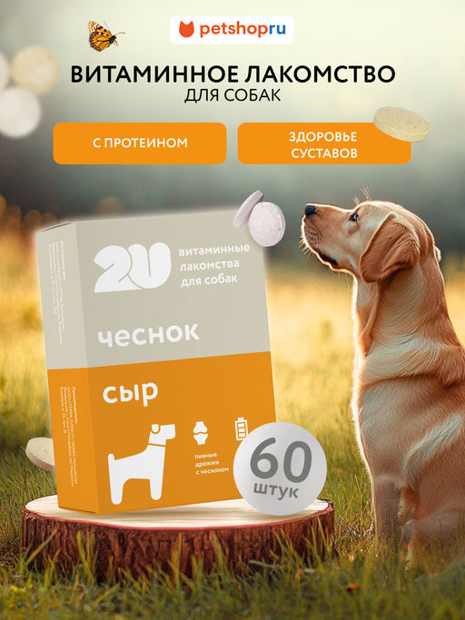 Витаминное лакомство для собак "пивные дрожжи", 60таб 23тп67