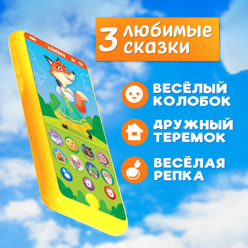 Музыкальный телефончик «Любимые сказки», звук, жёлтый