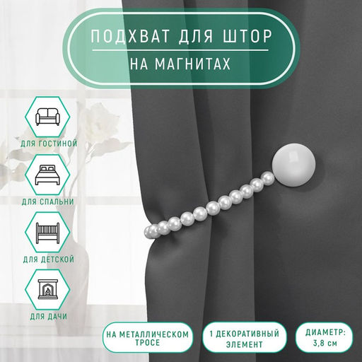 Подхват для штор «Перламутровый перелив», d=3.8 см, 36 см, серый, белый