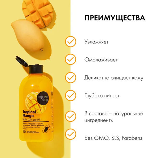 Гель для душа тропический mango, 500 мл / HOME MADE / Organic Shop фото 5