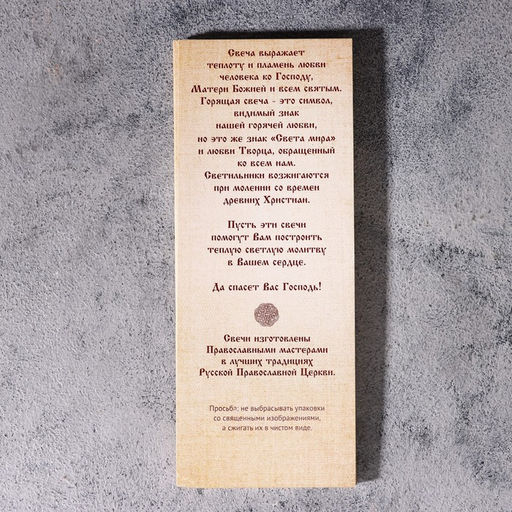 Цена за 2 шт. Набор свечей церковных для домашней молитвы, восковые, 12 шт.