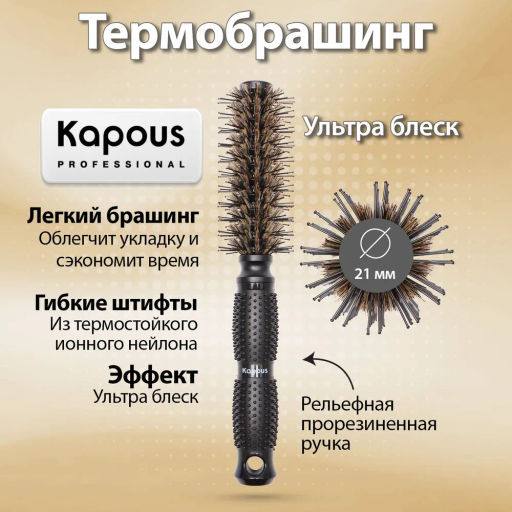 Брашинг Ультра блеск 21мм 917 Kapous