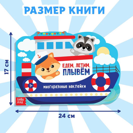Наклейки многоразовые Едем, летим, плывём, 12 стр. - Буква-ленд фото 6