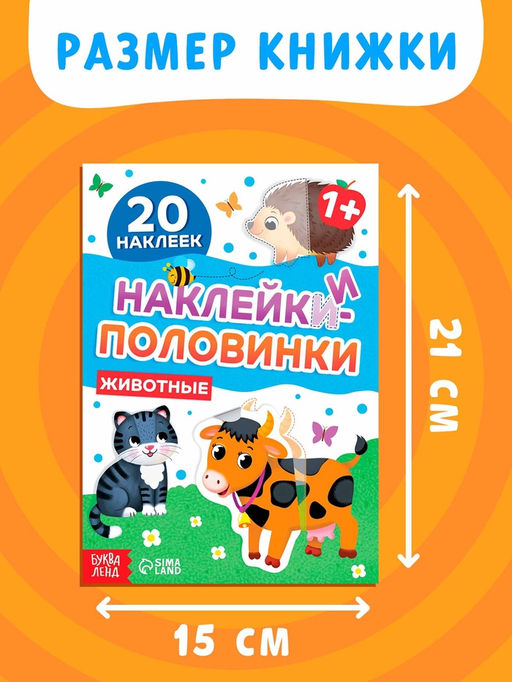 Цена за 2 шт. Наклейки-половинки "Животные", 20 наклеек
