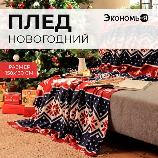 Плед флисовый новогодний «Экономь и Я. Олени», 150×130 см