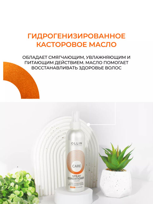 CARE Спрей-кондиционер для придания объема 250мл OLLIN - Ollin professional фото 4