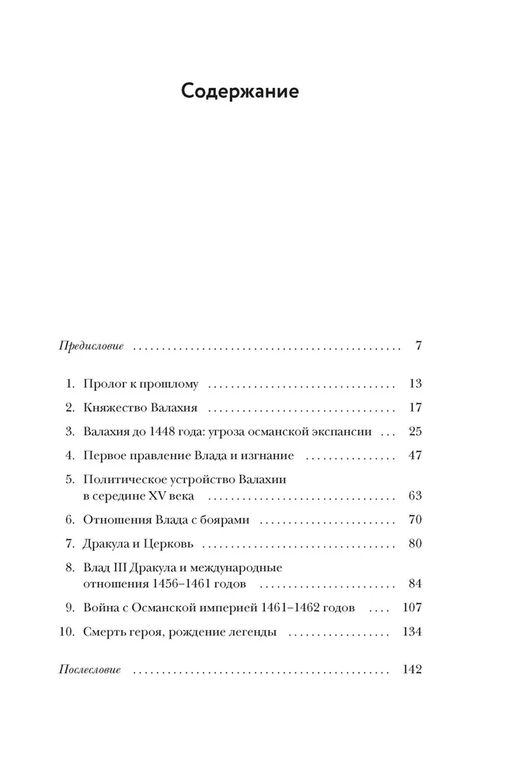 Влад III Дракула. Жизнь и эпоха настоящего графа Дракулы. Трептов К. - Издательство колибри фото 2