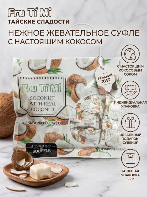 Конфеты Суфле 
Кокос
 FRU TI MI
 360 г - Тайская Лавка фото 14