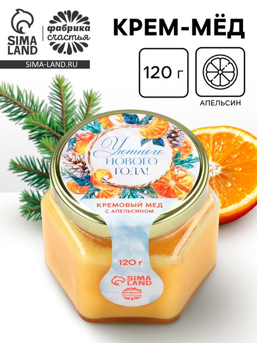 Крем-мёд Уютного Нового года, с апельсином, 120 г