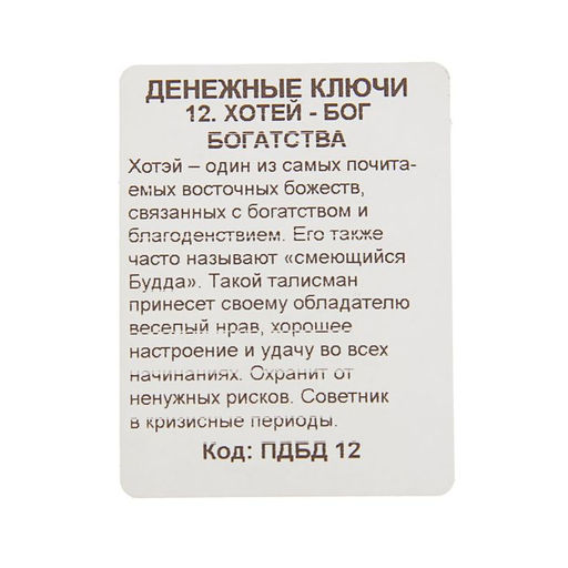 Цена за 5 шт. Брелок Хотей - бог богатства, мед. сталь - Simaland фото 2