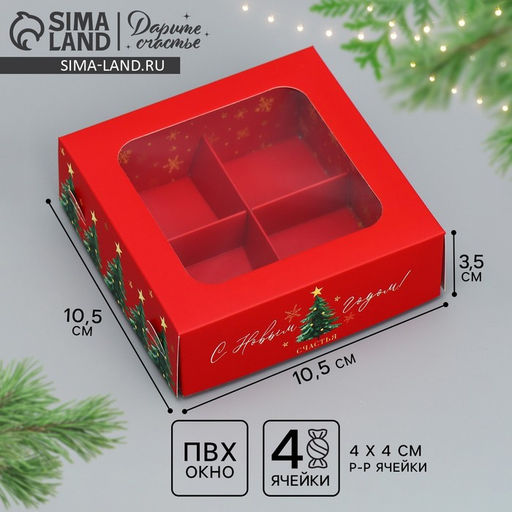 Цена за 5 шт. Коробка для конфет С Новым годом!, ёлочки, 10.5 х 10.5 х 3.5 см - Дарите счастье фото 2