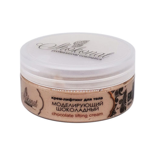 Крем-лифтинг для тела МОДЕЛИРУЮЩИЙ ШОКОЛАДНЫЙ Код 23830 - объем 150 мл
