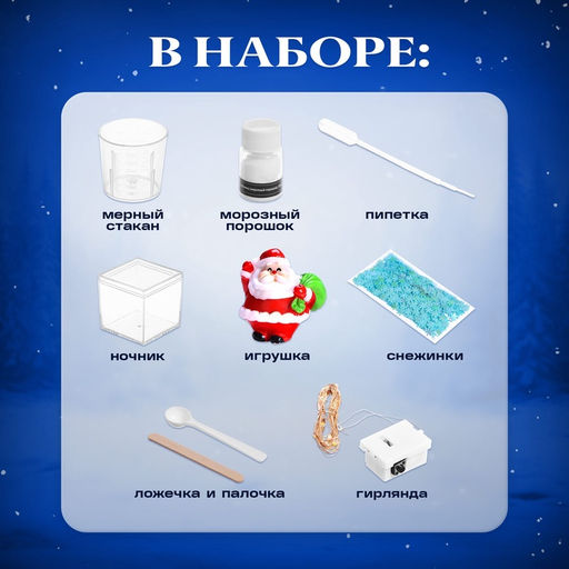 Набор для опытов Снежный ночник своими руками, Дед Мороз - Эврики фото 9