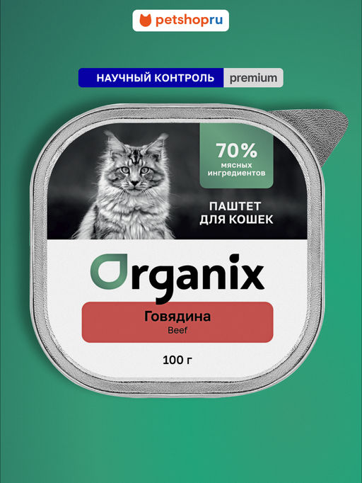 Премиум воздушный паштет с говядиной для кошек, 70% мяса 23нф21