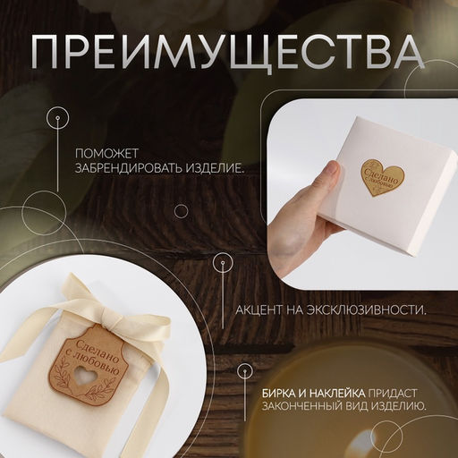 Цена за 5 шт. Набор бирок с джутом и наклейками «Сделано с любовью», крафтовый, 10 шт., 4.7×6 см/6 шт., 4.2×3.5 см