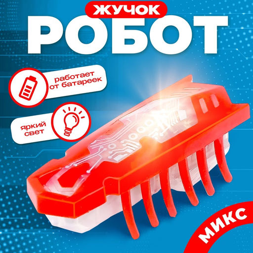 Жучок Робот-жук, световые эффекты, работает от батареек, МИКС