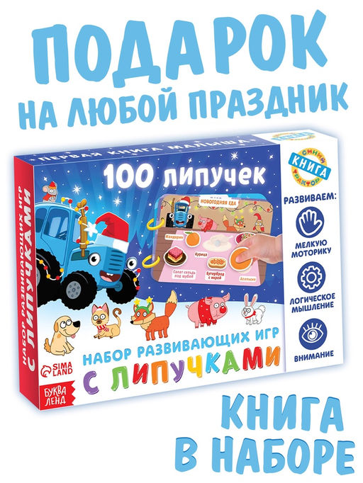 Книга детская Мои первые новогодние липучки, 100 липучек, Синий трактор