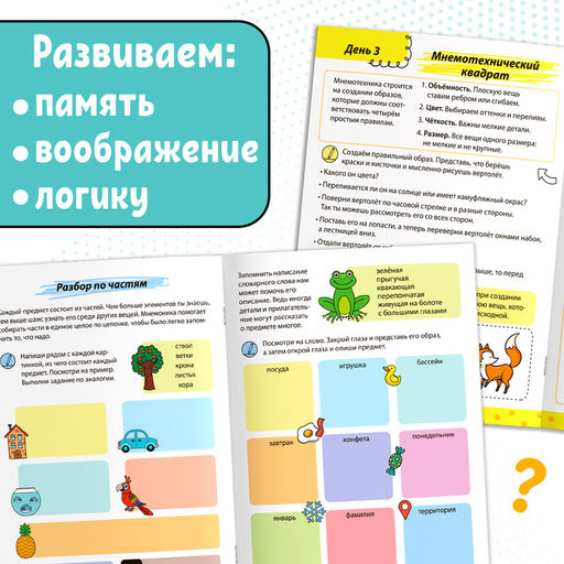 Книга-тренажёр Мнемотехники. Развиваем память - Буква-ленд фото 3