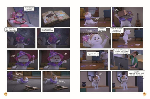 Кот Басик. Полные противоположности. 2 сезон (комикс)