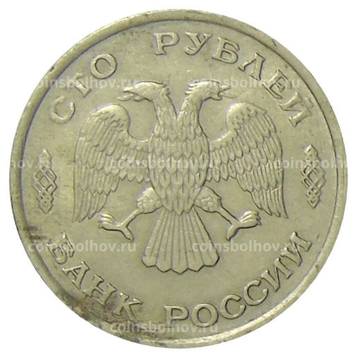100 рублей 1993 года ЛМД