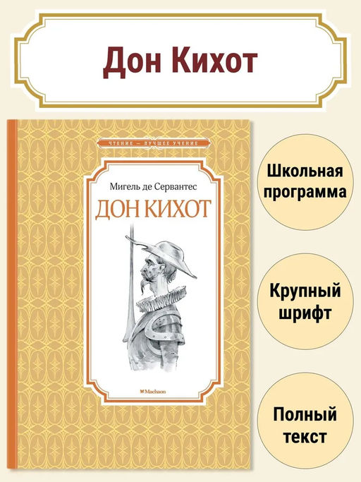 Дон Кихот. Сервантес М. де